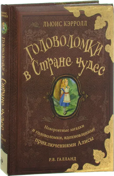 Обложка книги Льюис Кэрролл. Головоломки в Стране чудес, Р. В.Галланд