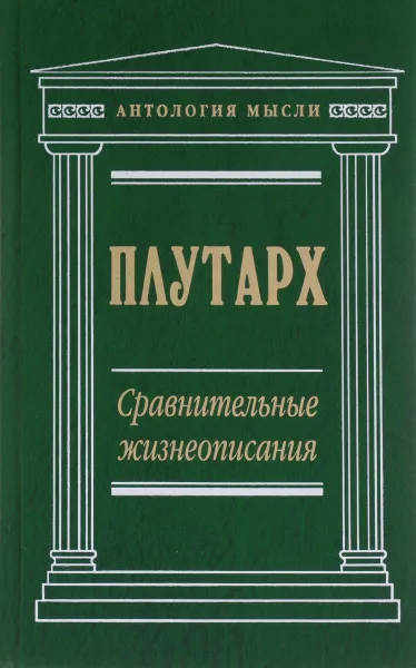 Обложка книги Сравнительные жизнеописания, Плутарх