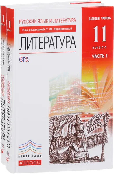 Обложка книги Русский язык и Литература. Литература. 11 класс. Базовый уровень. Учебник. В 2 частях (комплект), Тамара Курдюмова,Евгений Колокольцев,Ольга Марьина,Нина Демидова,Ирина Сосновская