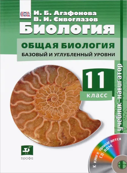 Обложка книги Биология. Общая биология. 11 класс. Базовый и углубленный уровни. Учебник (+ CD-ROM), И. Б. Агафонова, В. И. Сивоглазов