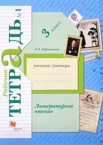 Обложка книги Литературное чтение. 3 класс. Рабочая тетрадь №1, Л. А. Ефросинина