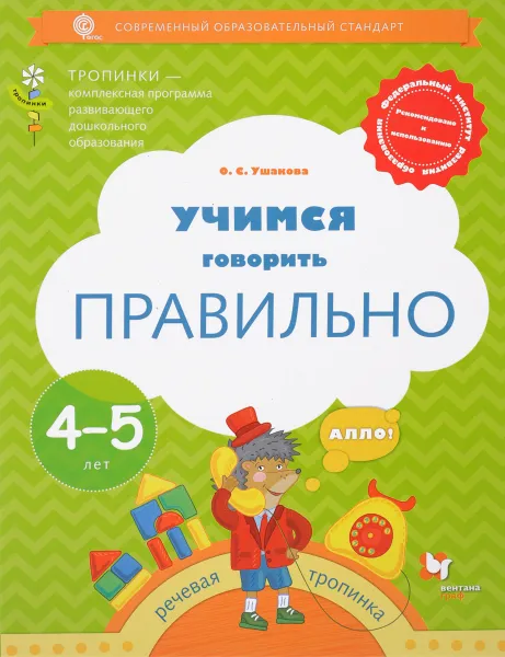 Обложка книги Учимся говорить правильно. Рабочая тетрадь для детей 4-5 лет, О. С. Ушакова