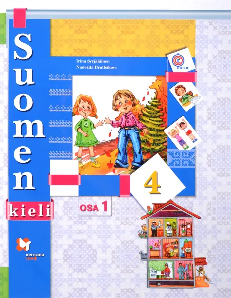 Обложка книги Suomen 4: Osa 1 / Финский язык. 4 класс. Учебник. В 2 частях. Часть 1, Irina Syrjalainen, Nadezda Brattsikova