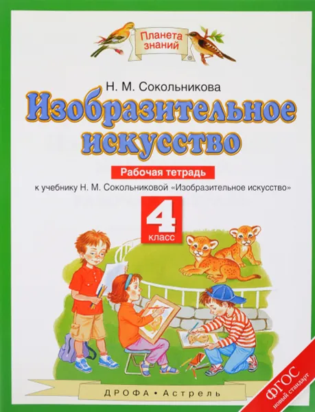 Обложка книги Изобразительное искусство. 4 класс. Рабочая тетрадь к учебнику Н. М. Сокольниковой, Н. М. Сокольникова