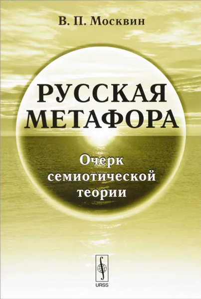 Обложка книги Русская метафора. Очерк семиотической теории, В. П. Москвин