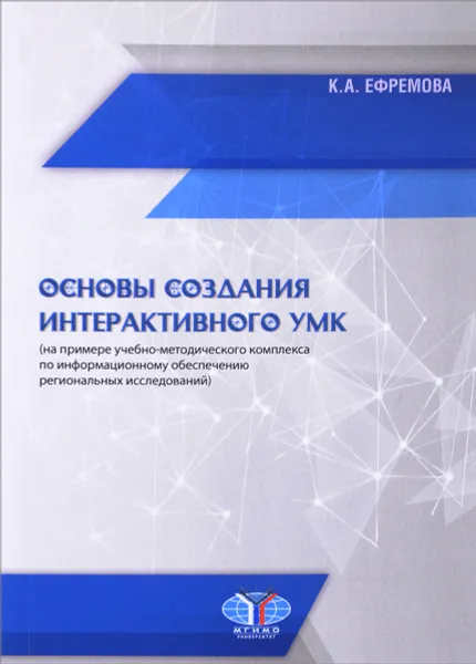 Обложка книги Основы создания интерактивного УМК, К. А. Ефремова