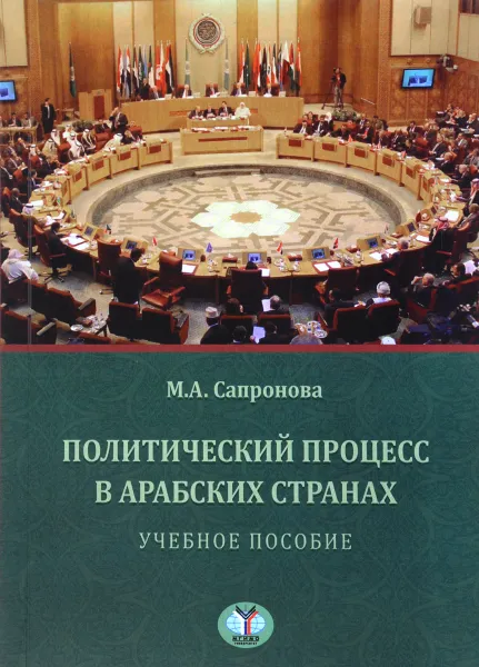 Обложка книги Политический процесс в арабских странах. Учебное пособие, М. А. Сапронова