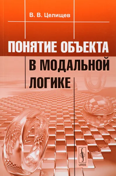 Обложка книги Понятие объекта в модальной логике, В. В. Целищев