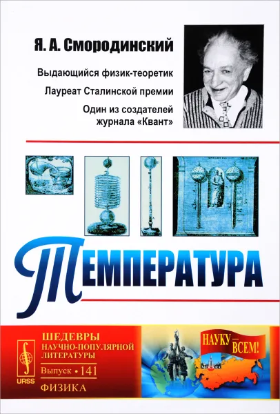 Обложка книги Температура, Я. А. Смородинский