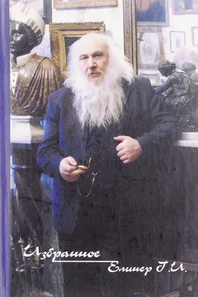 Обложка книги Избранное. Елинер Г. И., Елинер Г. И.