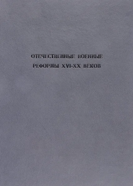 Обложка книги Отечественные военные реформы XVI-XX веков, Авдеев В.А., Барсуков А.И.