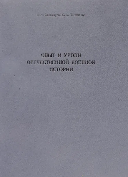 Обложка книги Опыт и истории Отечественной военной истории, Золотарев В.А., Тюшкевич С.А.