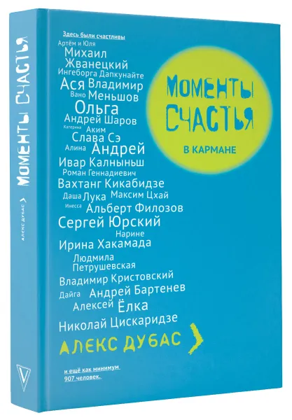 Обложка книги Моменты счастья в кармане, Алекс Дубас