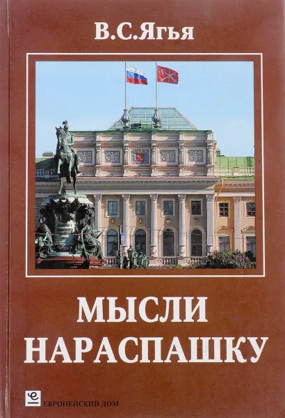 Обложка книги Мысли нараспашку., Ягья В.