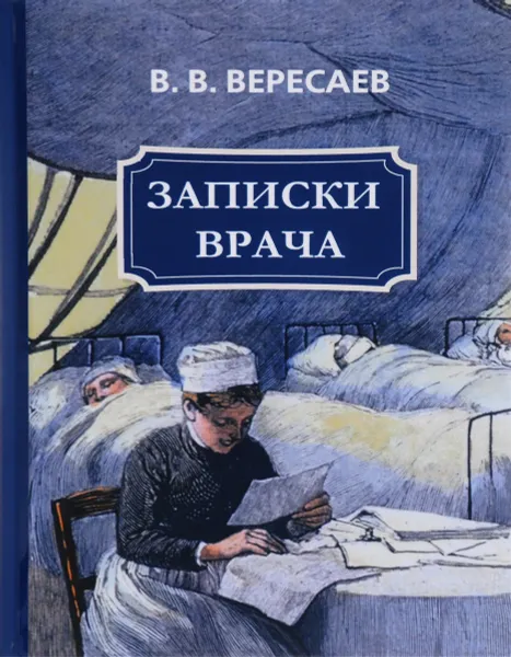 Обложка книги Записки врача, В. В. Вересаев