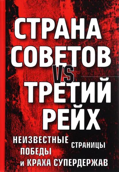 Обложка книги Страна Советов vs Третий рейх. Неизвестные страницы победы и краха супердержав, М. В. Корнева