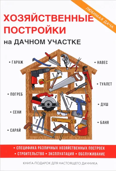Обложка книги Хозяйственные постройки на дачном участке, Т. Ф. Плотникова