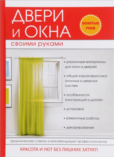 Обложка книги Двери и окна своими руками, Г. А. Серикова