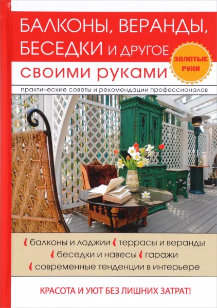 Обложка книги Балконы, веранды, беседки и другое своими руками, Г. А. Серикова