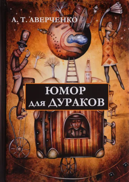 Обложка книги Юмор для дураков, А. Т. Аверченко