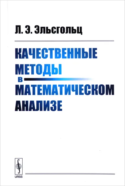 Обложка книги Качественные методы в математическом анализе, Л. Э. Эльсгольц