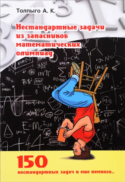 Обложка книги Нестандартные задачи из запасников математических олимпиад, А. К. Толпыго