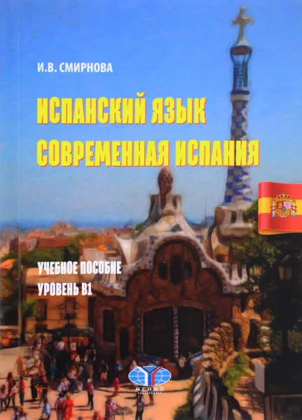 Обложка книги Испанский язык. Современная Испания. Уровень В1. Учебное пособие, И. В. Смирнова