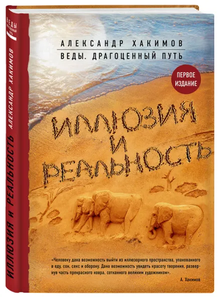 Обложка книги Иллюзия и реальность, Александр Хакимов