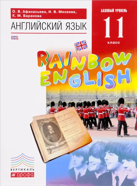 Обложка книги Английский язык. 11 класс. Базовый уровень. Учебник, О. В. Афанасьева, И. В. Михеева, К. М. Баранова