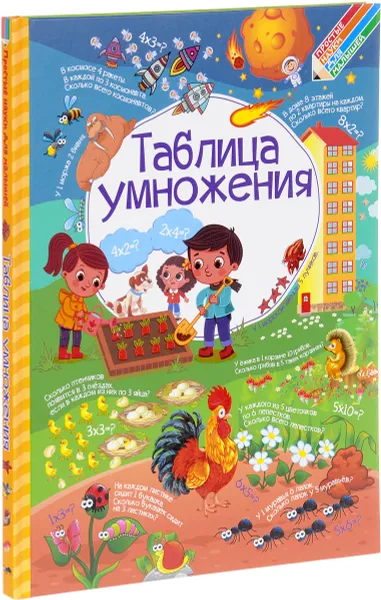 Обложка книги Таблица умножения, Л. В. Доманская, И. Ю. Максимова