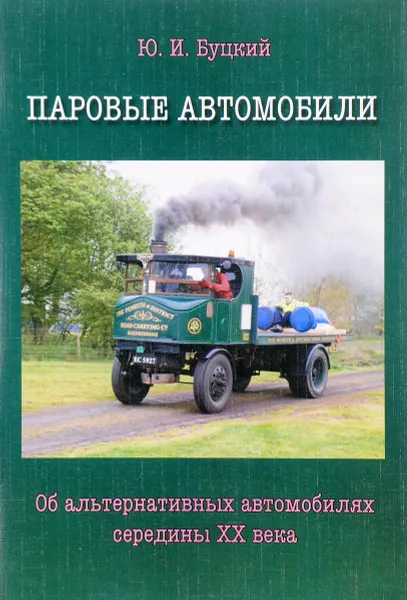 Обложка книги Паровые автомобили. Об альтернативных автомобилях середины XX века, Ю. И. Буцкий