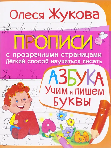 Обложка книги Азбука. Учим и пишем буквы, Олеся Жукова