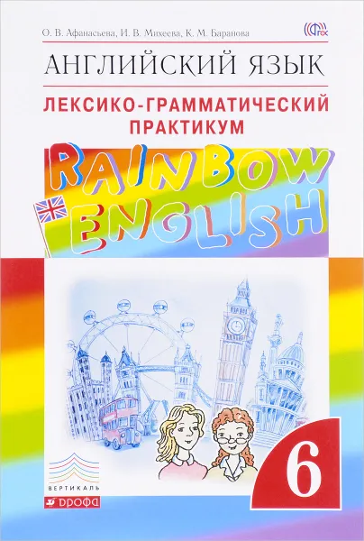 Обложка книги Английский язык. 6 класс. Лексико-грамматический практикум, О. В. Афанасьева, И. В. Михеева, К. М. Баранова