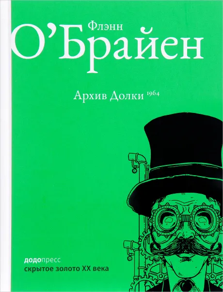 Обложка книги Архив Долки, Флэнн О`Брайен