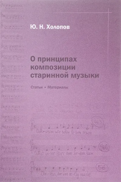 Обложка книги О принципах композиции старинной музыки. Статьи и материалы, Холопов Юрий Николаевич