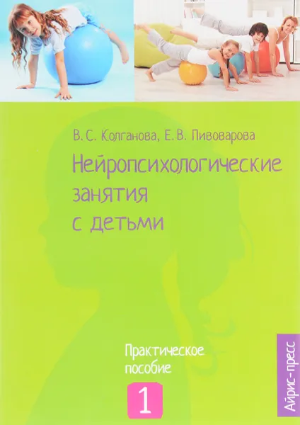 Обложка книги Нейропсихологические занятия с детьми. В 2 частях. Часть 1, В. С. Колганова, Е. В. Пивоварова, С. Н. Колганов, И. А. Фридрих