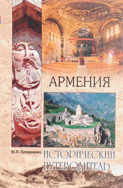 Обложка книги Армения, Ю. П. Супруненко