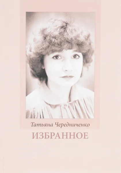 Обложка книги Татьяна Чередниченко. Избранное, Татьяна Чередниченко