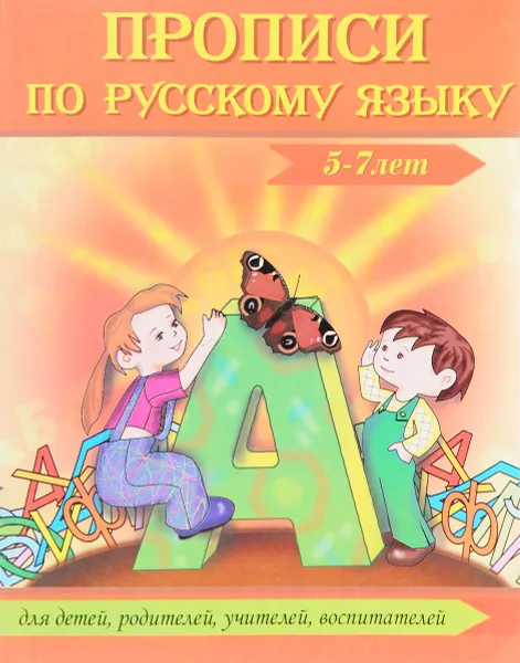 Обложка книги Прописи по русскому языку. 5-7 лет, Г. Н. Сычева