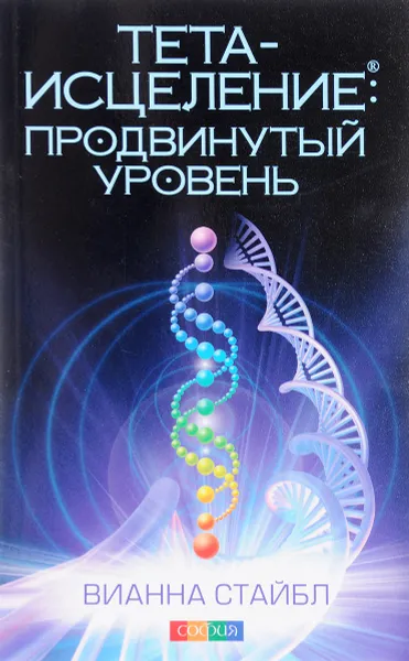 Обложка книги Тета-исцеление. Продвинутый уровень, Вианна Стайбл