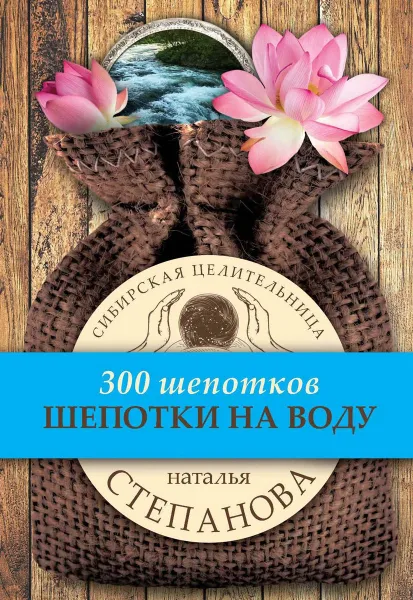 Обложка книги Шепотки на воду, Наталья Степанова