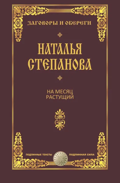 Обложка книги На месяц растущий, Наталья Степанова
