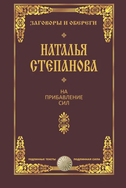 Обложка книги На прибавление сил, Наталья Степанова