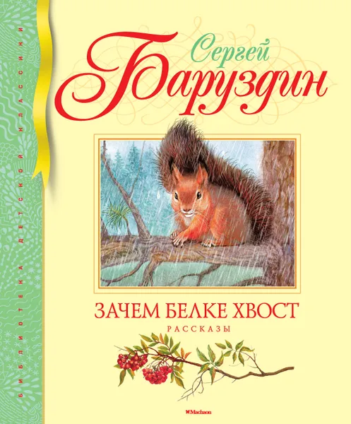 Обложка книги Зачем белке хвост. Рассказы, Сергей Баруздин