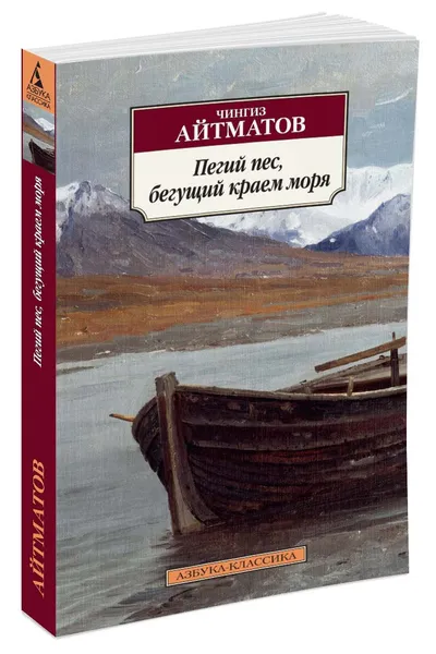 Обложка книги Пегий пес, бегущий краем моря, Чингиз Айтматов