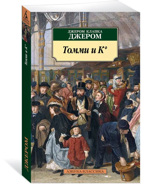 Обложка книги Томми и К°, Джером Клапка Джером