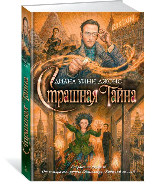 Обложка книги Страшная тайна, Диана Уинн Джонс