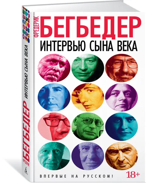 Обложка книги Интервью сына века, Фредерик Бегбедер