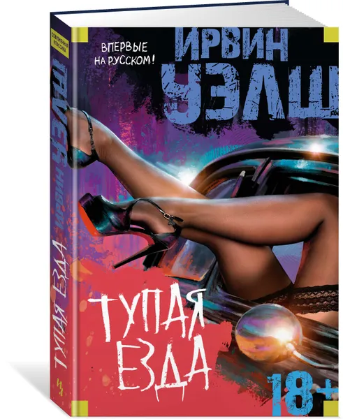 Обложка книги Тупая езда, Ирвин Уэлш