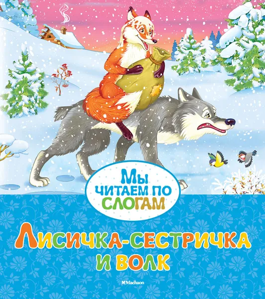 Обложка книги Лисичка-сестричка и волк, Афанасьев Александр; Шульга